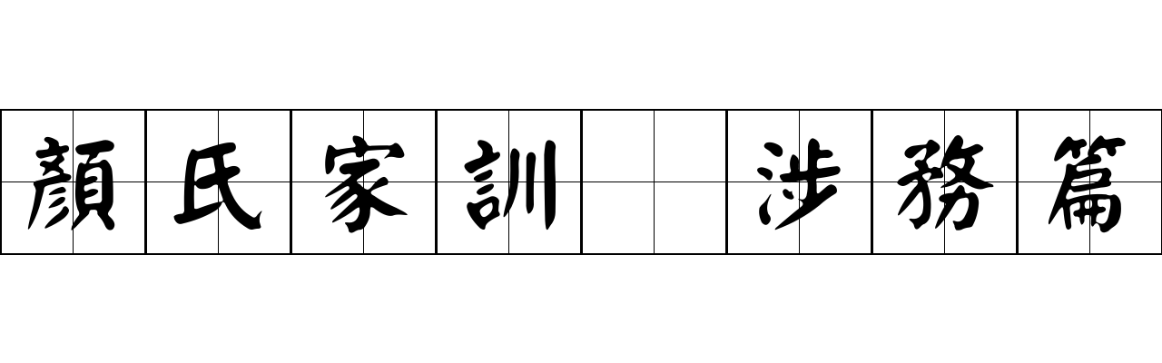 顏氏家訓 涉務篇